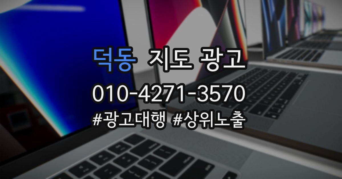 덕동 지도 광고