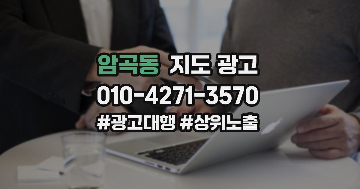 암곡동 지도 광고