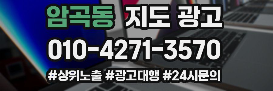 암곡동 지도 광고