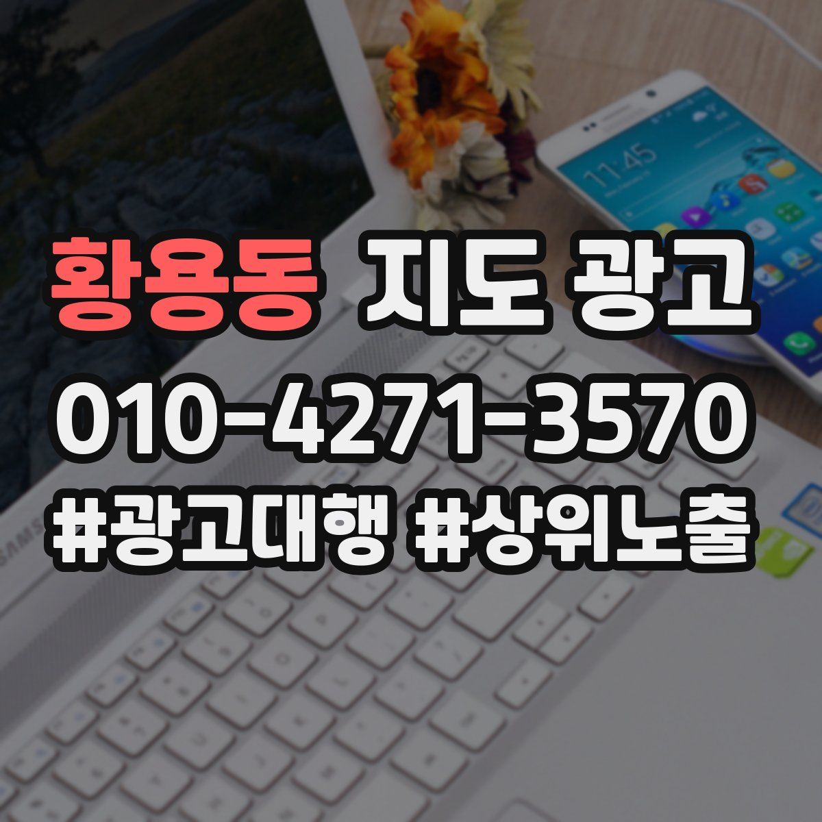 황용동 지도 광고