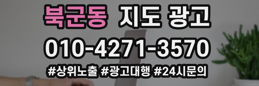 북군동 지도 광고