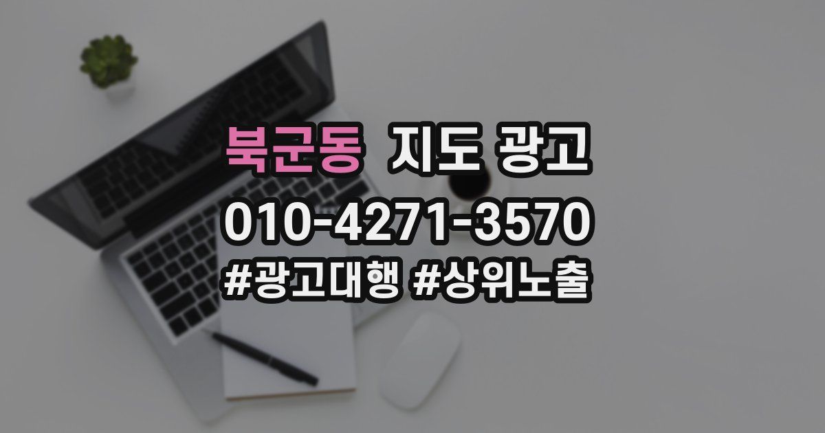 북군동 지도 광고