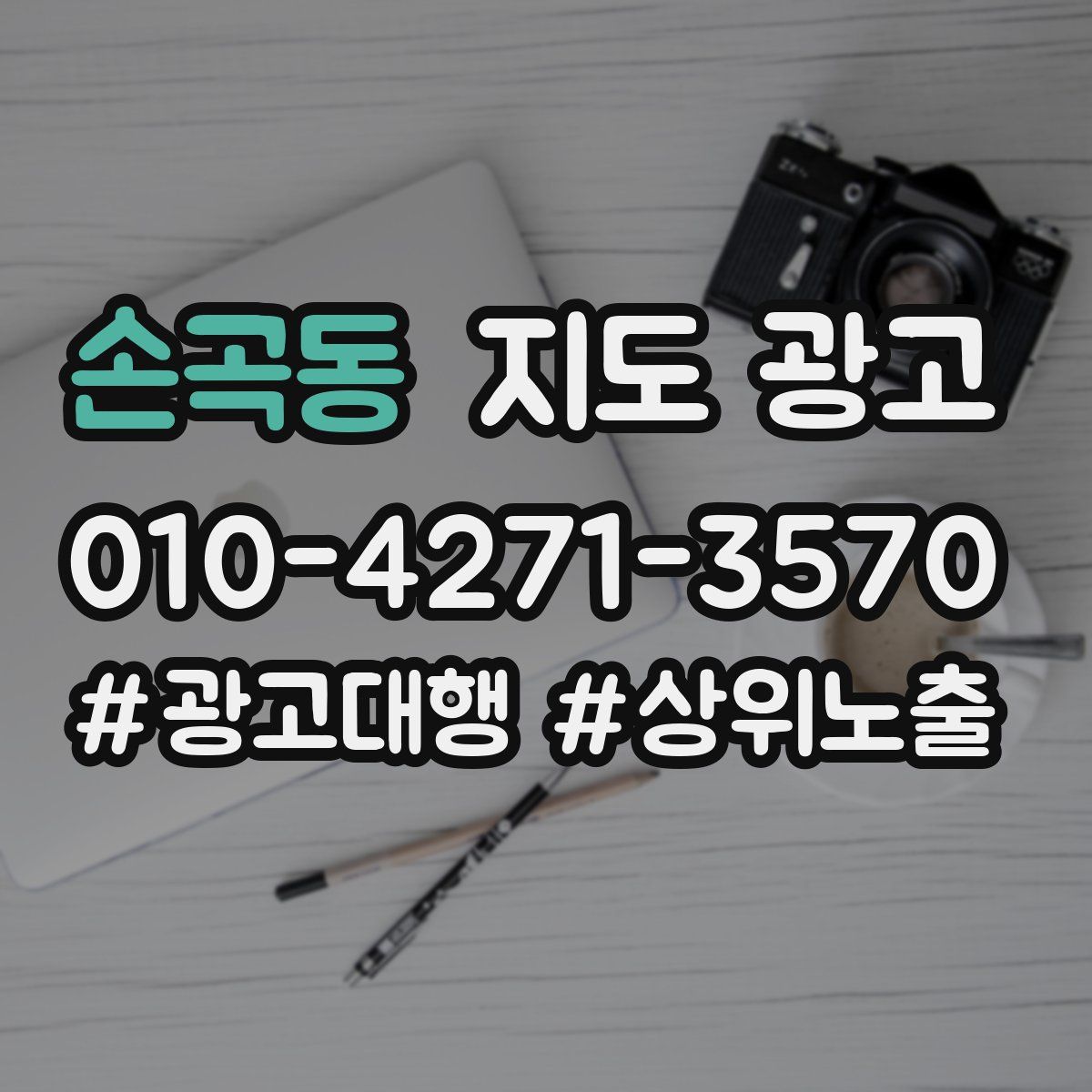 손곡동 지도 광고