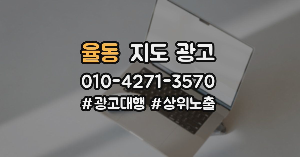 율동 지도 광고
