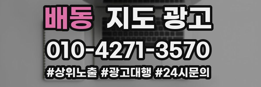 배동 지도 광고