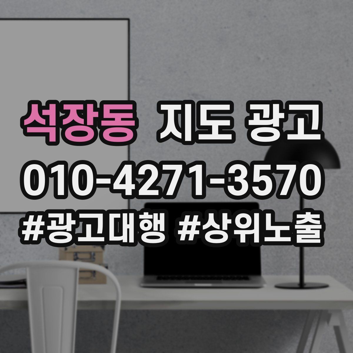 석장동 지도 광고 건물 내부 위치(층호수) 표기가 중요한 이유