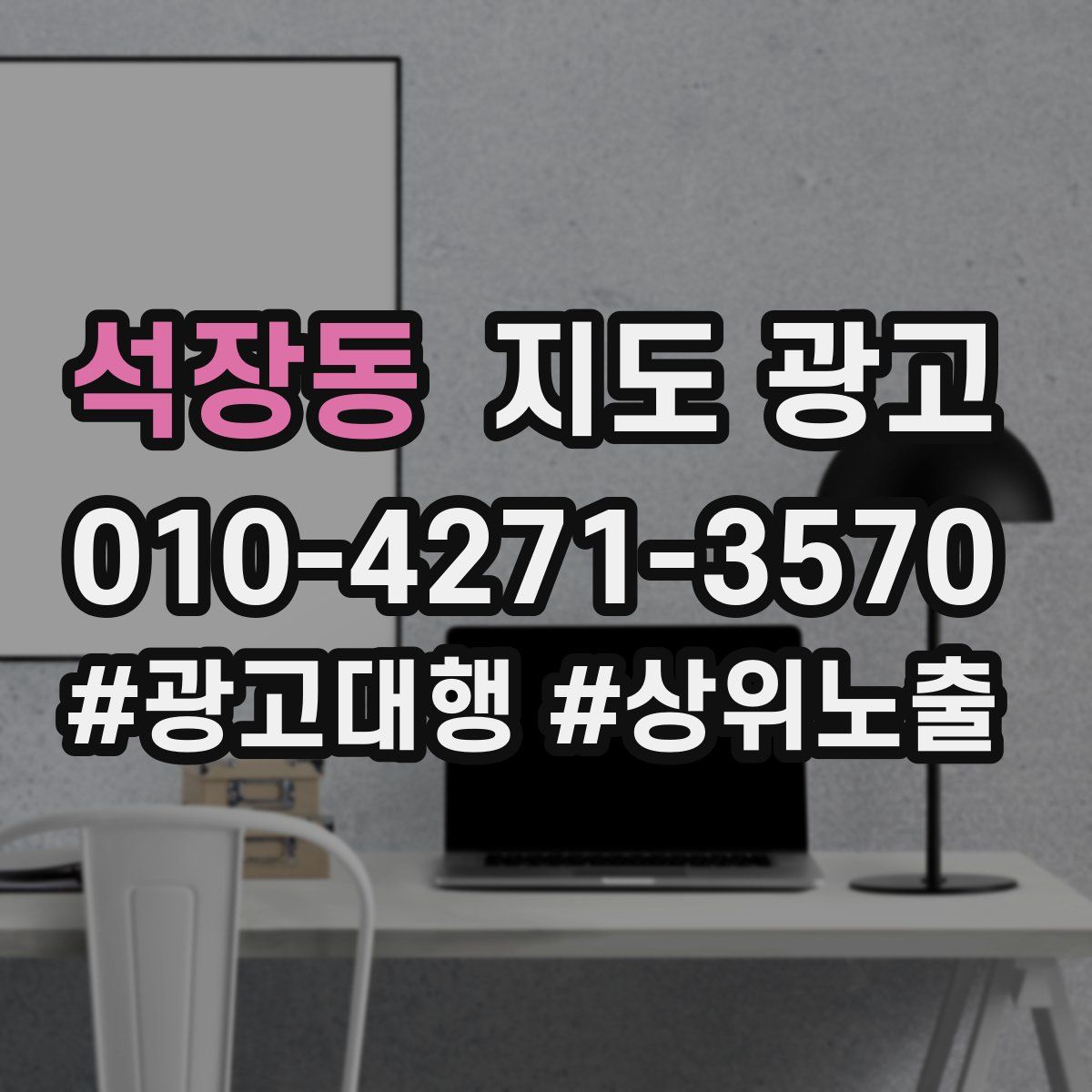 석장동 지도 광고