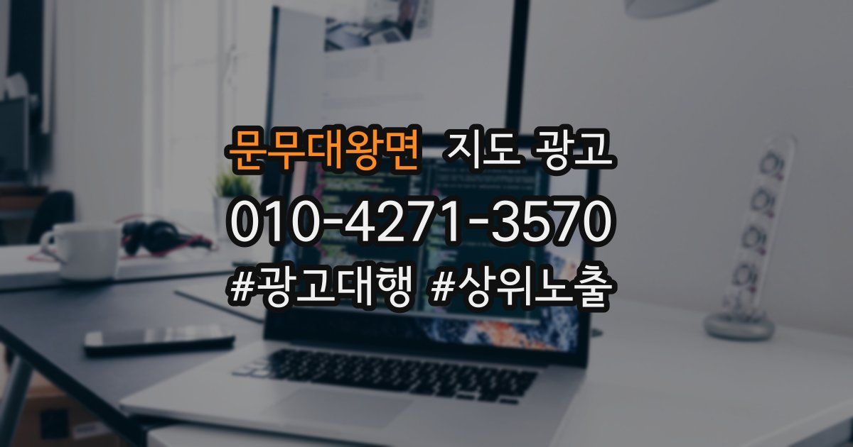 문무대왕면 지도 광고