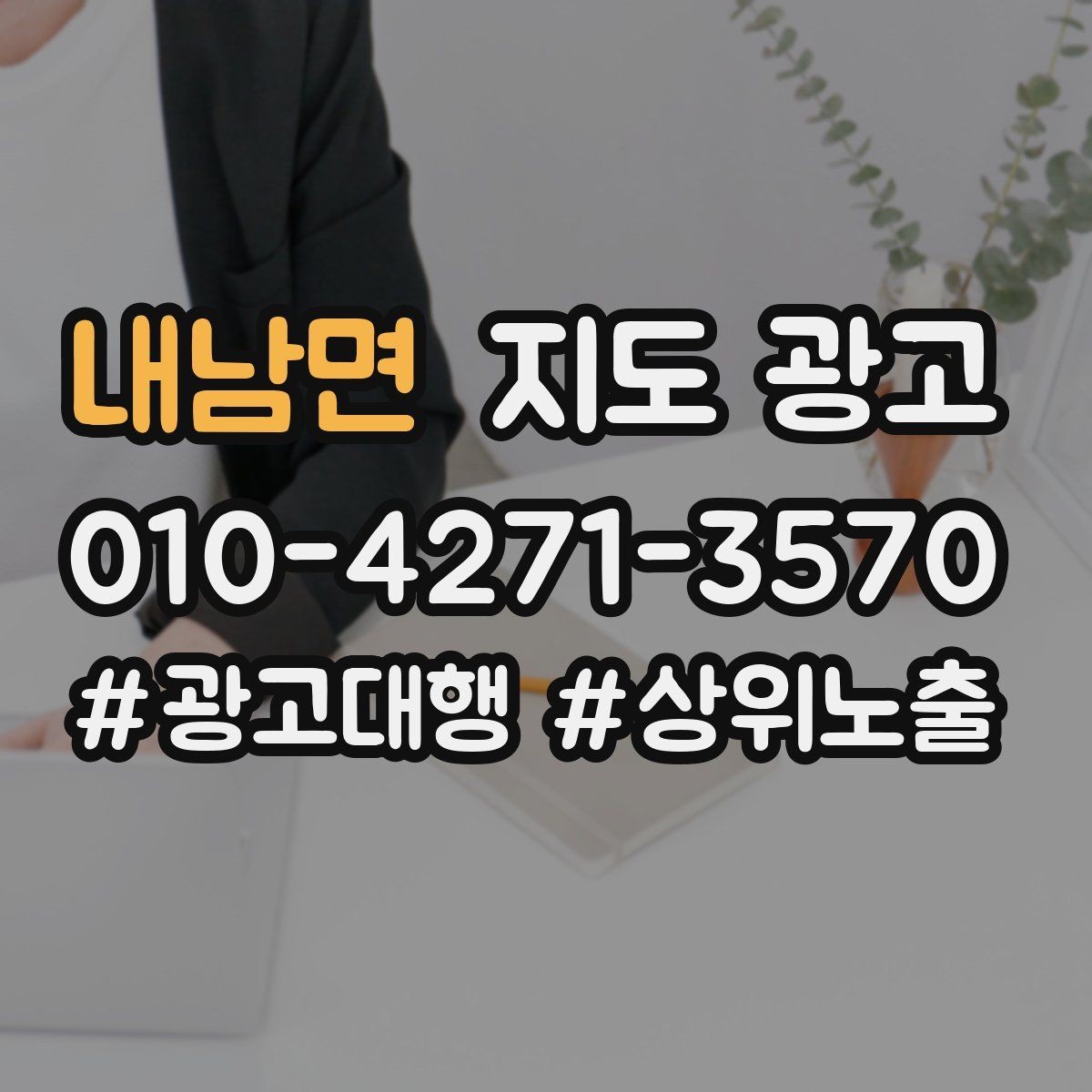 내남면 지도 광고 개선은 1개씩 해야 결과가 보인다