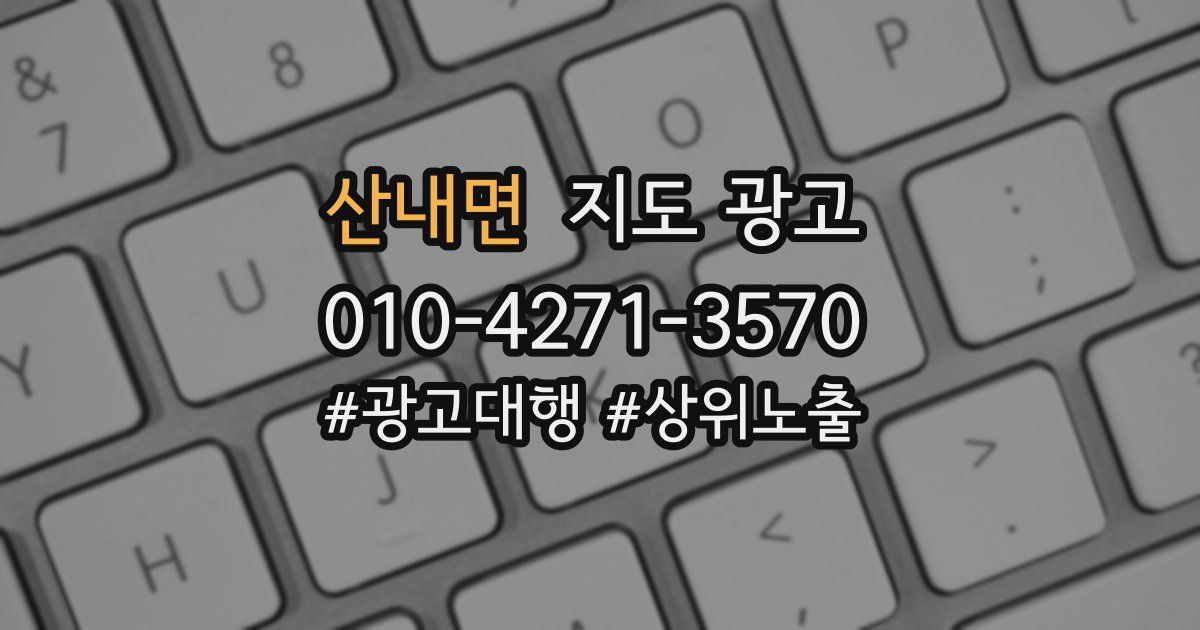 산내면 지도 광고