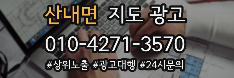 산내면 지도 광고