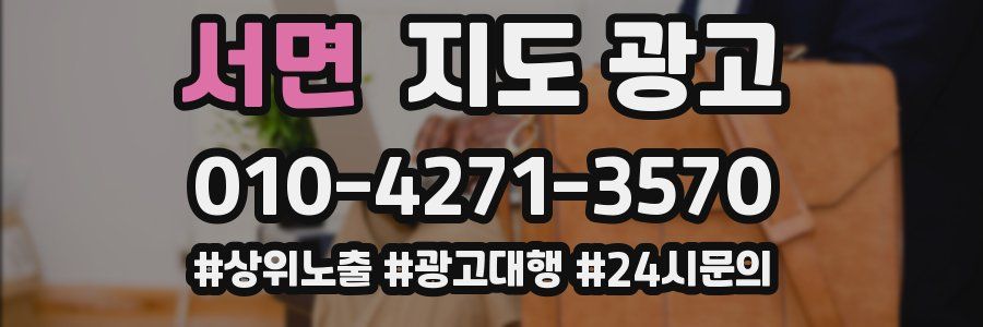 서면 지도 광고