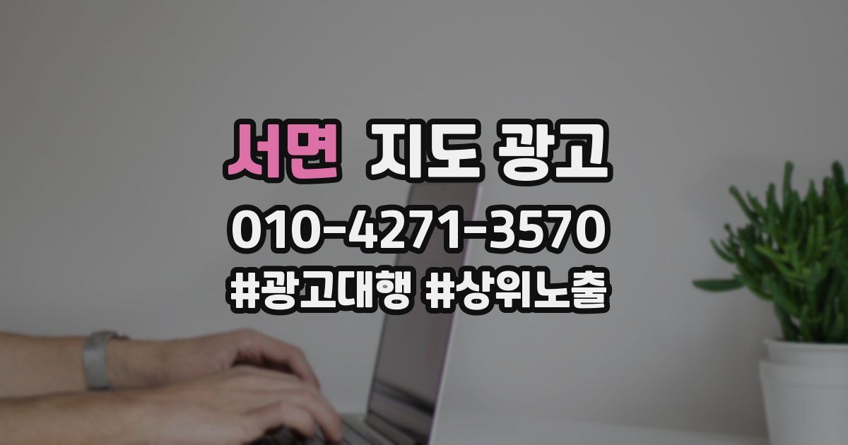 서면 지도 광고