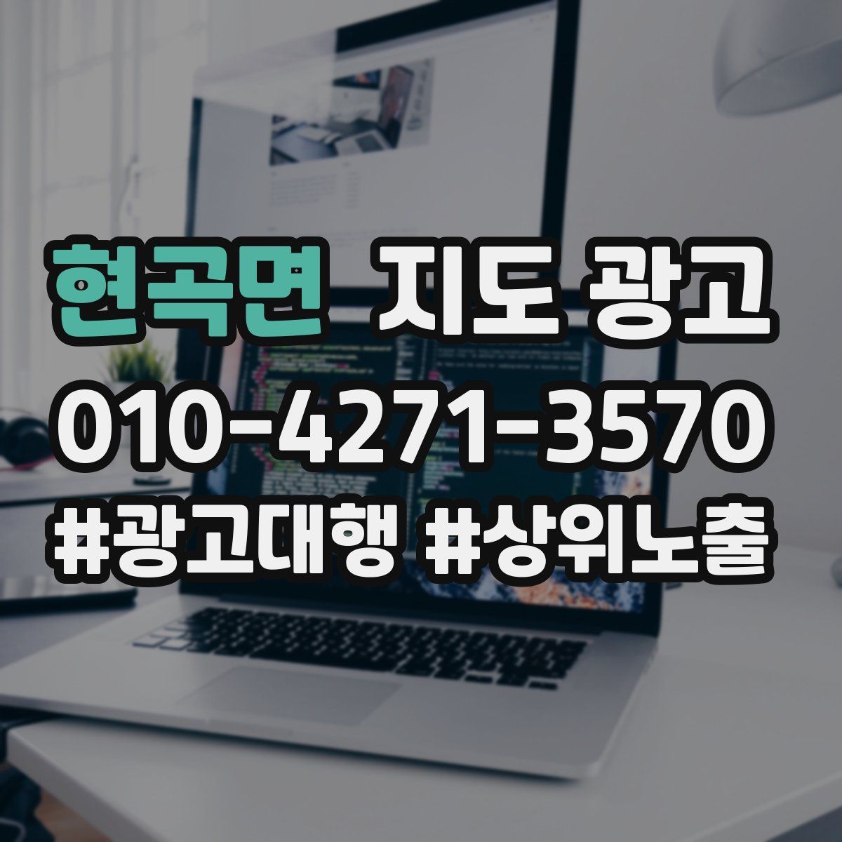 현곡면 지도 광고