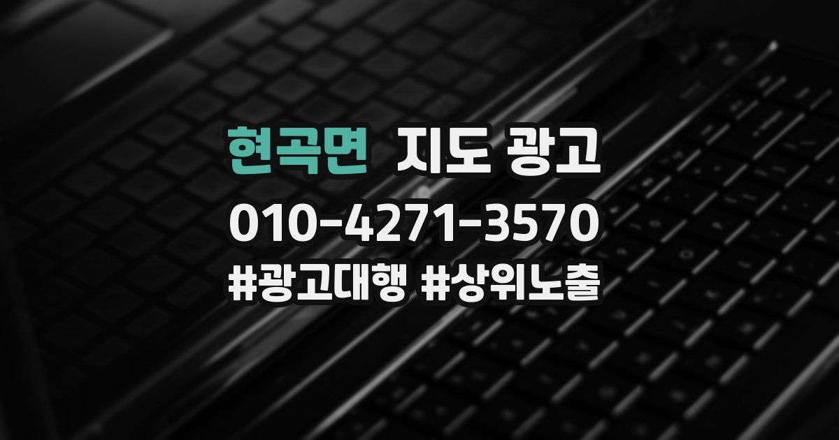 현곡면 지도 광고