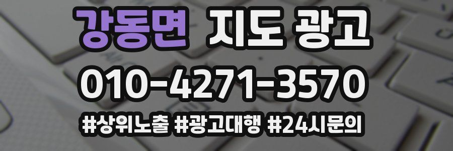 강동면 지도 광고