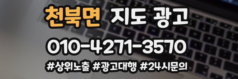 천북면 지도 광고