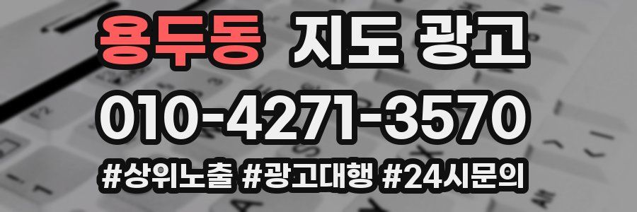 용두동 지도 광고