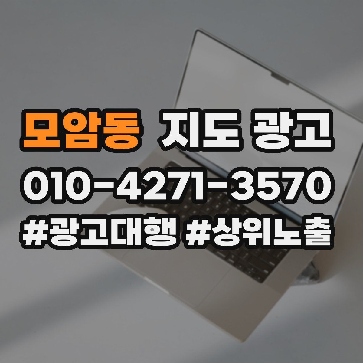 모암동 지도 광고