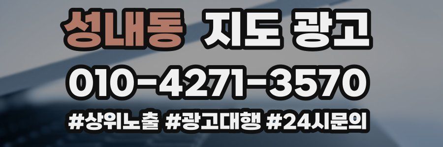 성내동 지도 광고