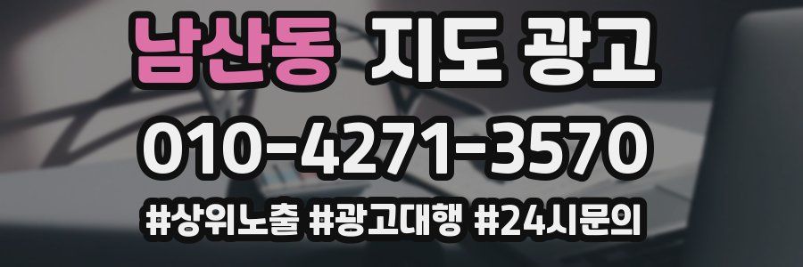 남산동 지도 광고
