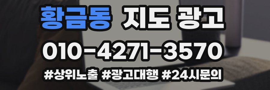 황금동 지도 광고