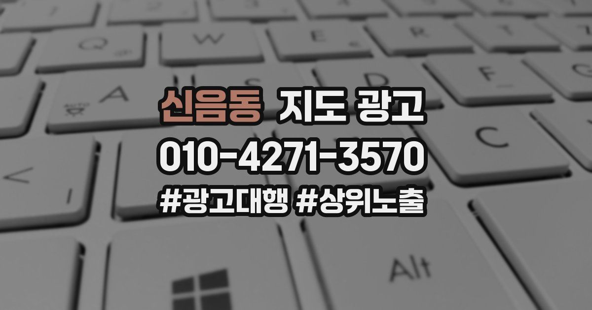 신음동 지도 광고