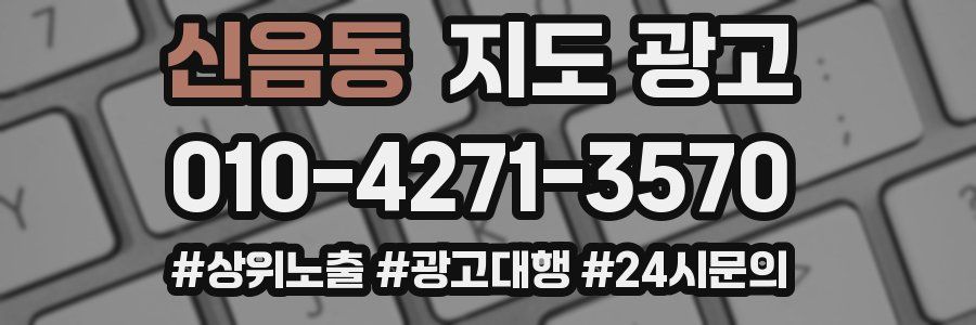신음동 지도 광고