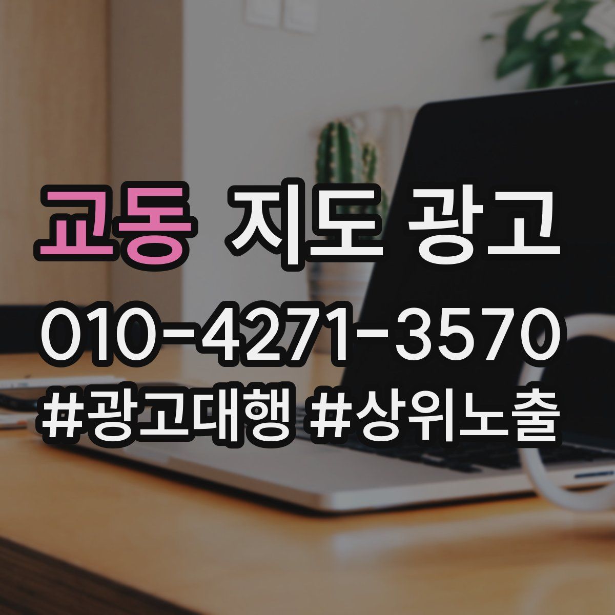 교동 지도 광고