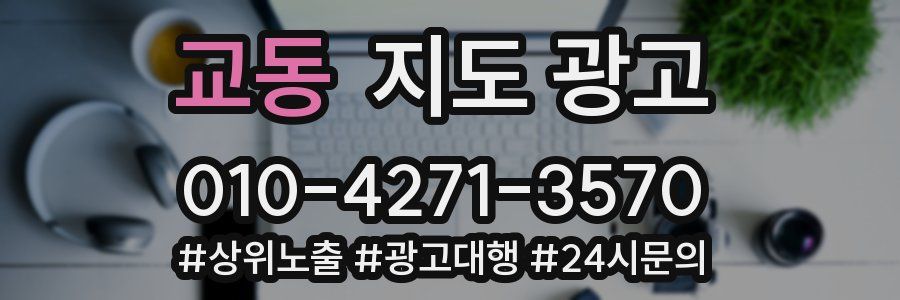 교동 지도 광고