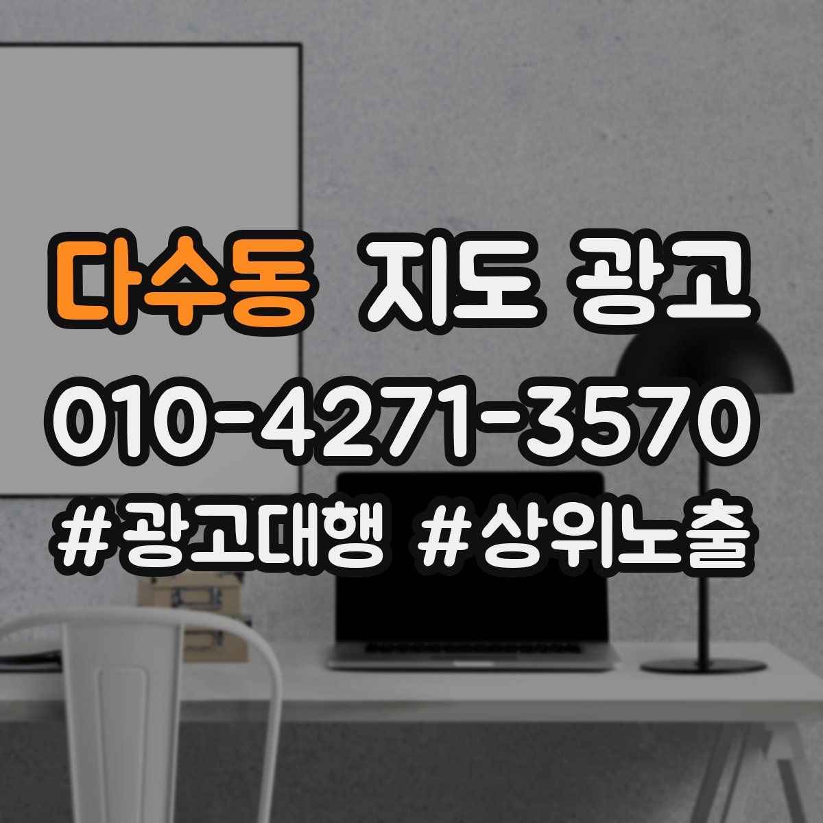 다수동 지도 광고