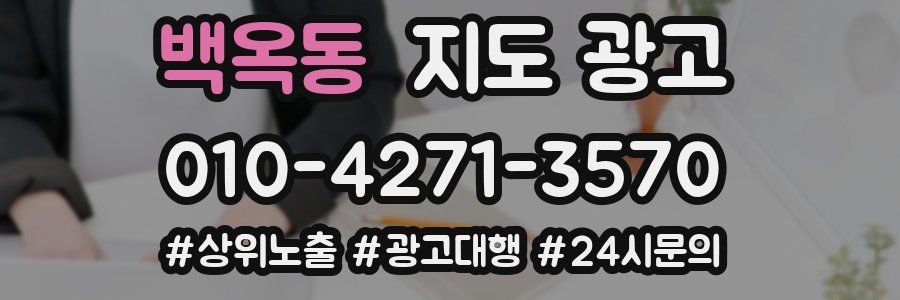 백옥동 지도 광고
