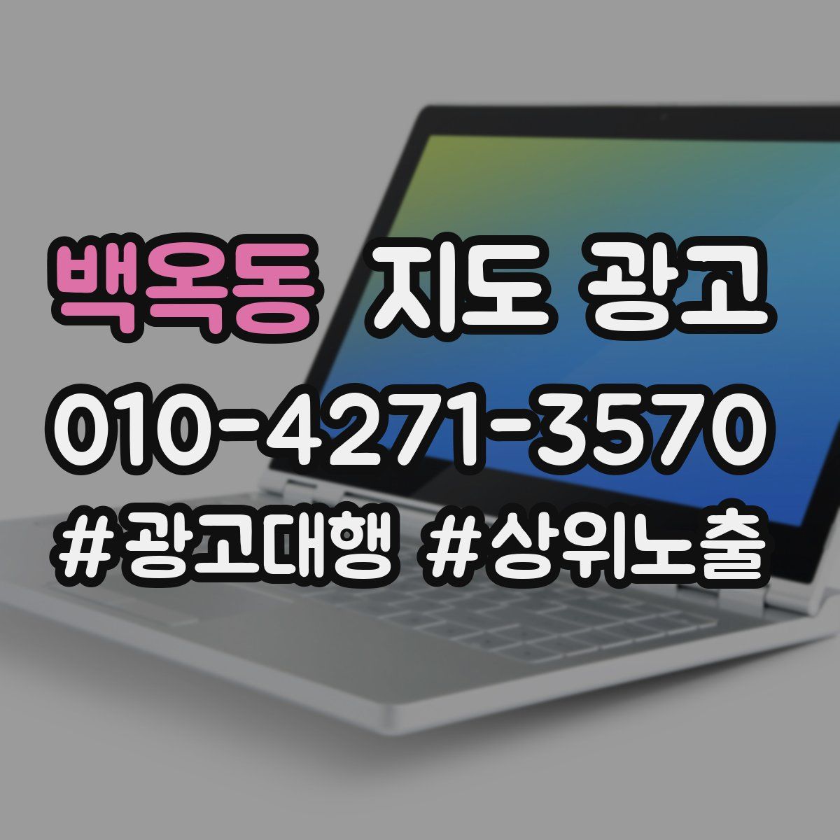 백옥동 지도 광고