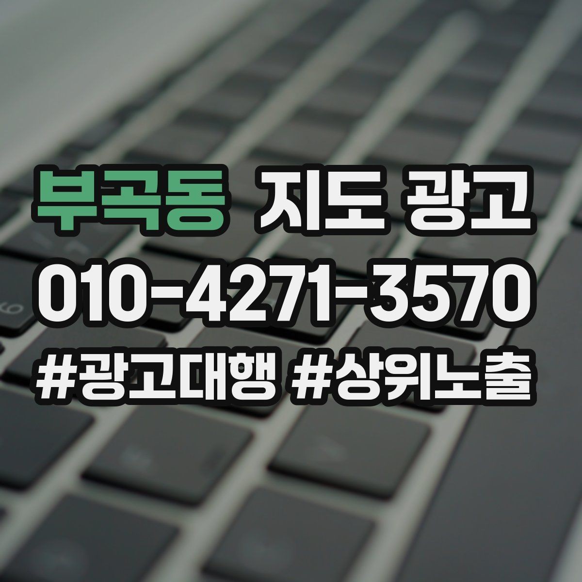 부곡동 지도 광고 한 달 운영을 점검수정테스트로 돌리는 법