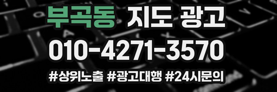 부곡동 지도 광고