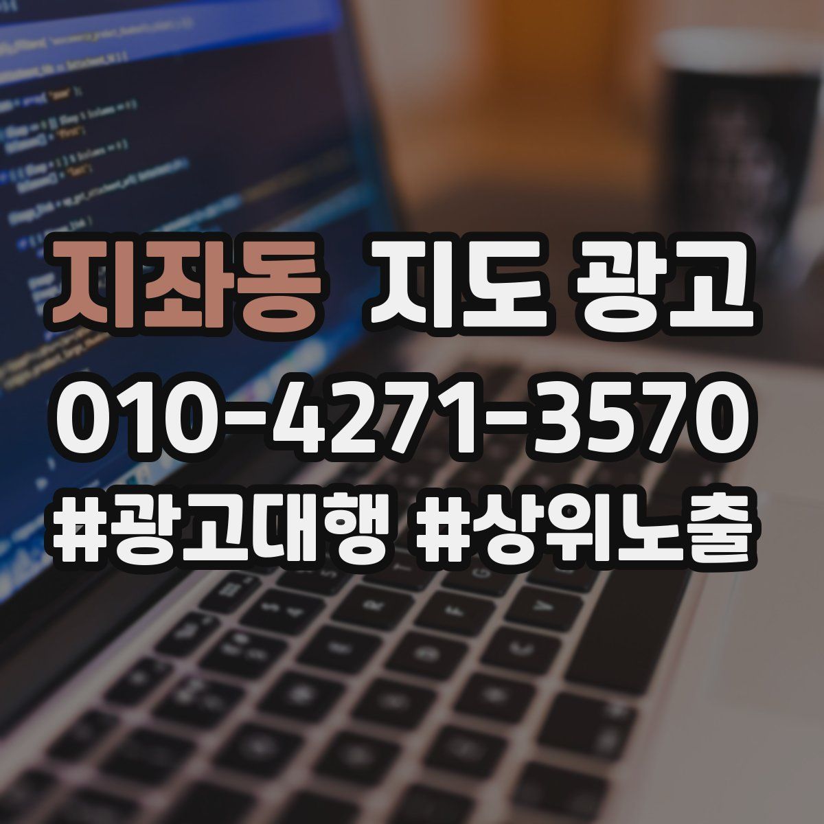 지좌동 지도 광고