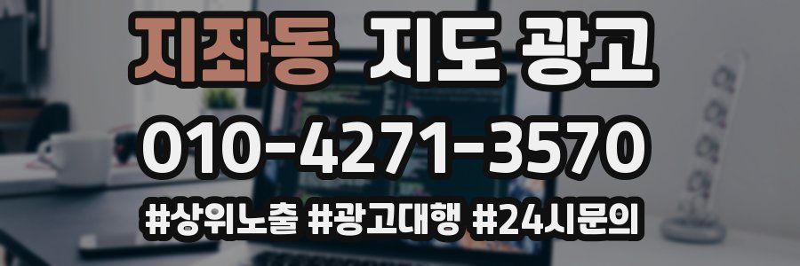 지좌동 지도 광고