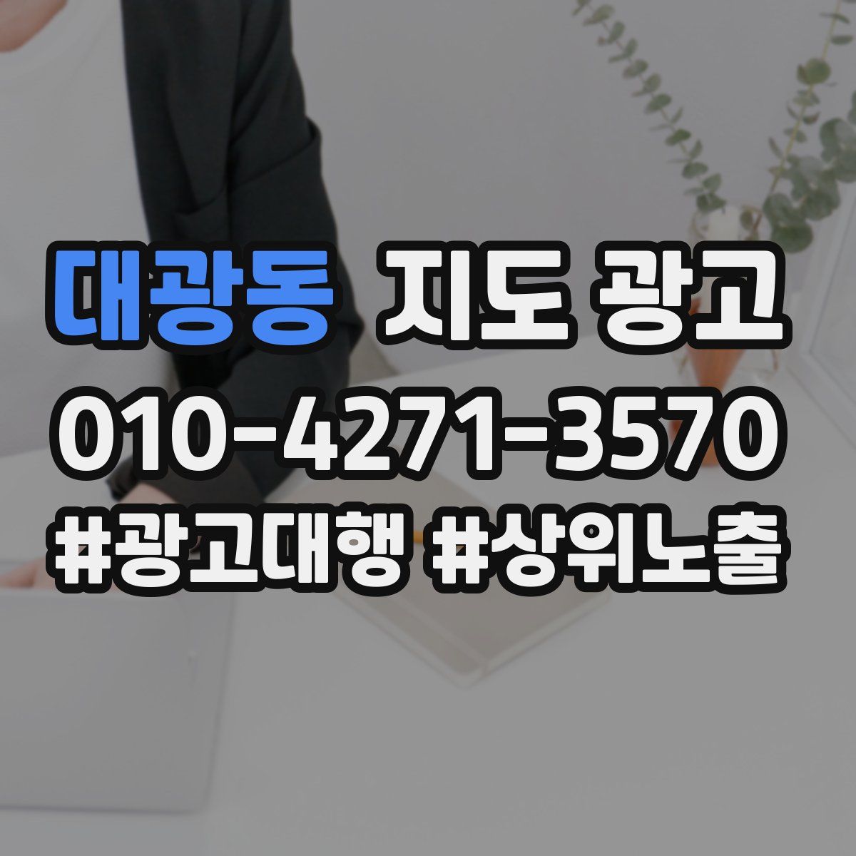 대광동 지도 광고
