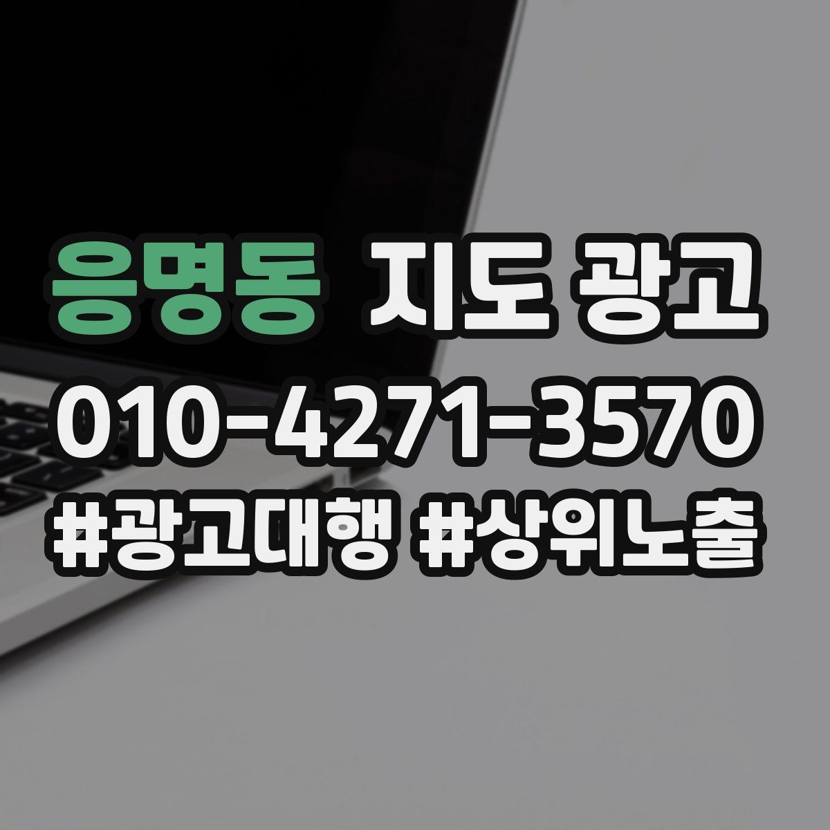 응명동 지도 광고