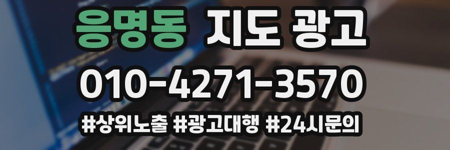 응명동 지도 광고