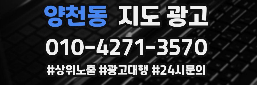 양천동 지도 광고
