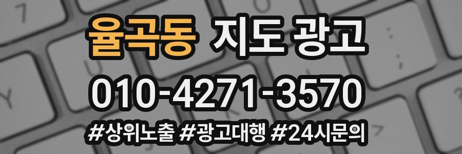 율곡동 지도 광고
