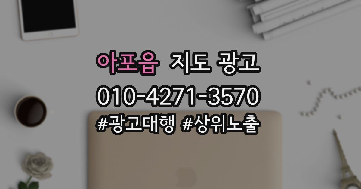 아포읍 지도 광고
