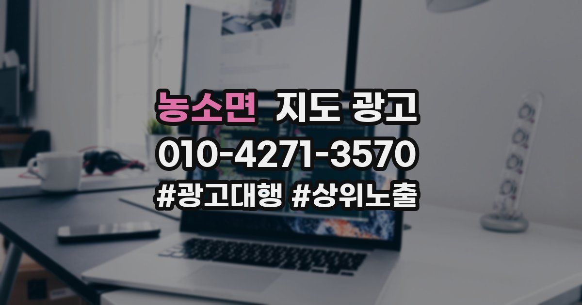 농소면 지도 광고