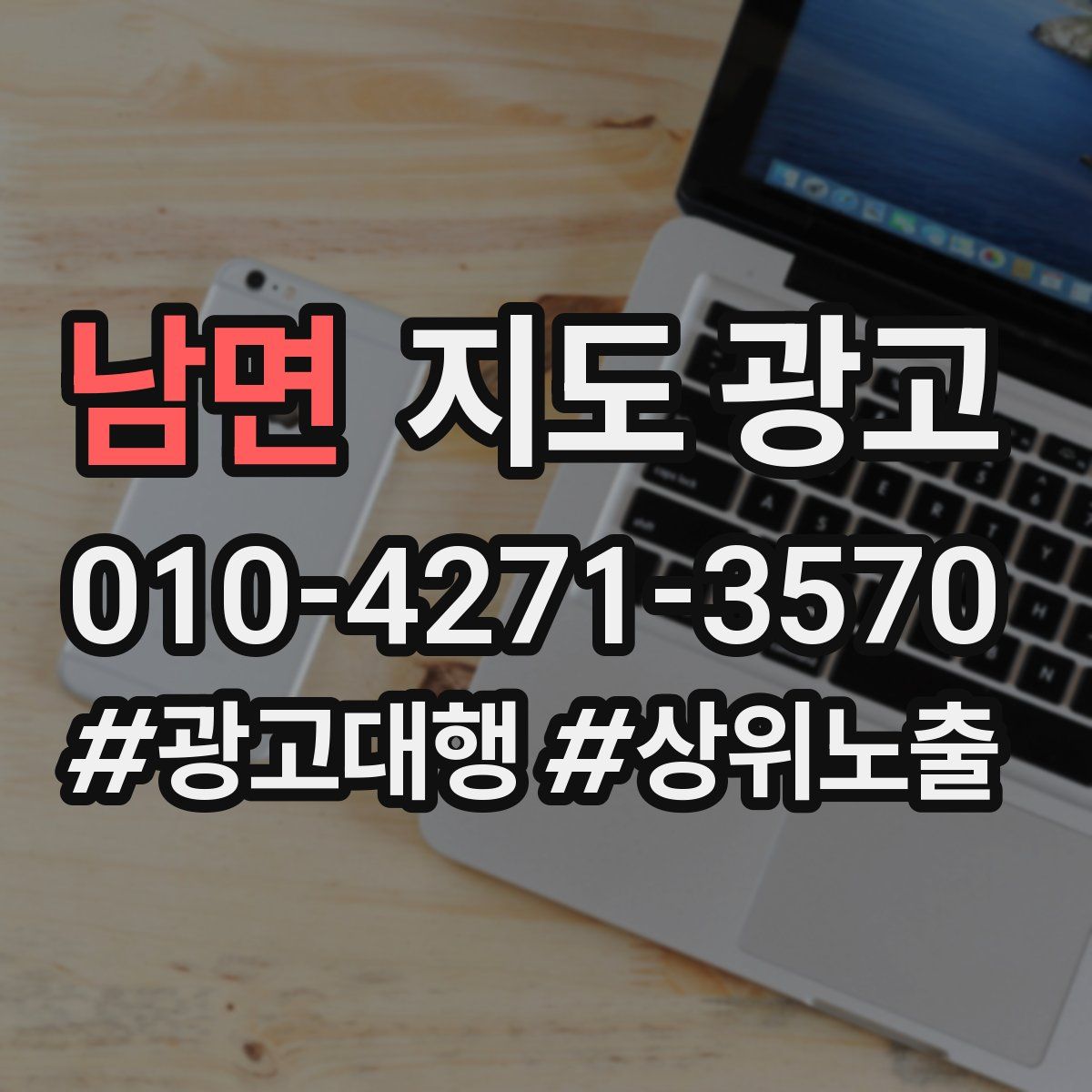 남면 지도 광고