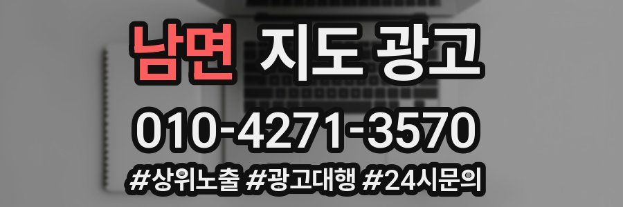 남면 지도 광고