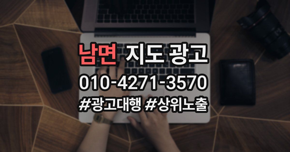 남면 지도 광고