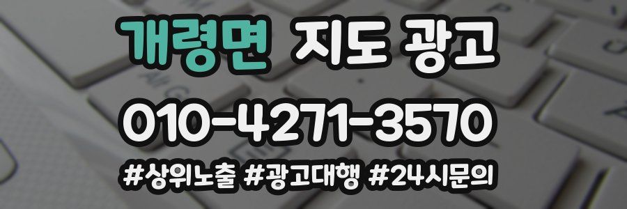 개령면 지도 광고