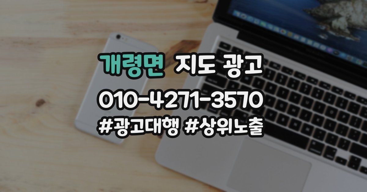 개령면 지도 광고