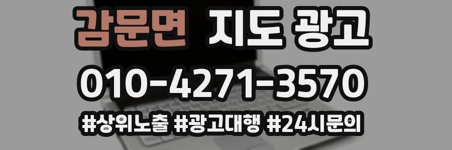 감문면 지도 광고